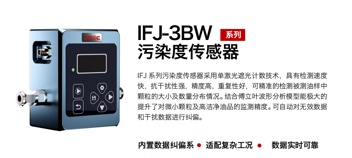 油液污染度在線檢測儀：IFJ-3BW高精度傳感器，守護設(shè)備核心健康